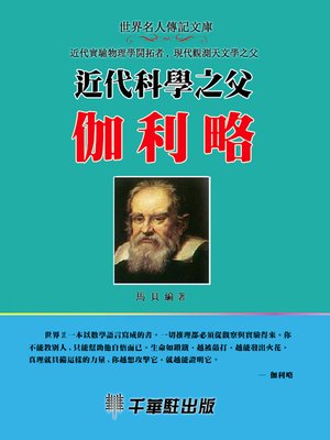 cover image of 近代科學之父伽利略
